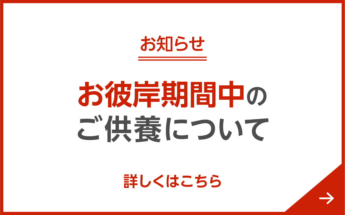 お彼岸期間にお参りの方へ 回向時間変更など詳しくはこちら