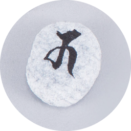 梵字が書かれた石